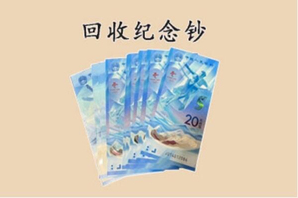 东莞市洪梅镇回收纪念钞
